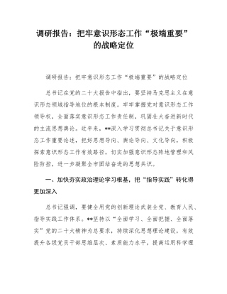 调研报告：把牢意态工作“极端重要”的战略定位.docx