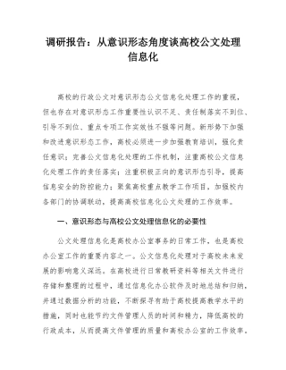调研报告：从意态角度谈高校公文处理信息化.docx
