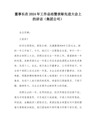 董事长在2024年工作总结暨表彰先进大会上的讲话（集团公司）.docx
