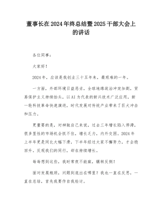 董事长在2024年终总结暨2025干部大会上的讲话.docx