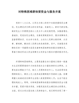 对特殊困难群体要资金与服务并重.docx