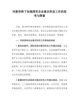 对新形势下加强国有企业意态工作的思考与探索.docx
