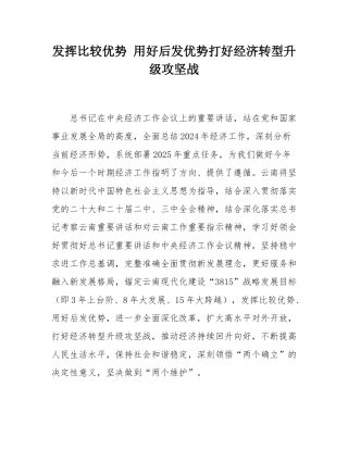 发挥比较优势 用好后发优势打好经济转型升级攻坚战.docx