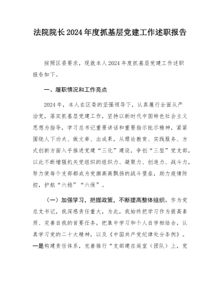 法院院长2024年度抓基层党建工作述职报告.docx