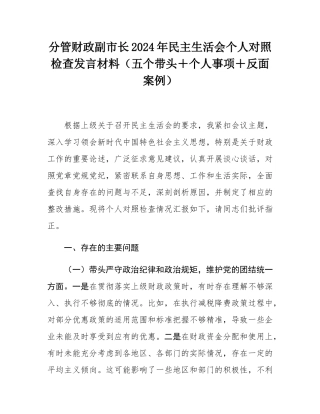 分管财政副市长2024年民主SH会个人对照检查发言材料（五个带头＋个人事项＋反面案例）.docx
