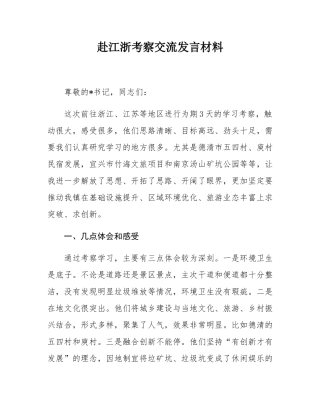 赴江浙考察交流发言材料.docx