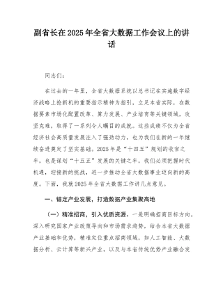 副省长在2025年全省大数据工作会议上的讲话.docx