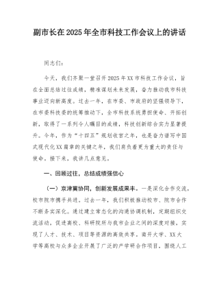 副市长在2025年全市科技工作会议上的讲话.docx