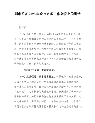 副市长在2025年全市水务工作会议上的讲话.docx