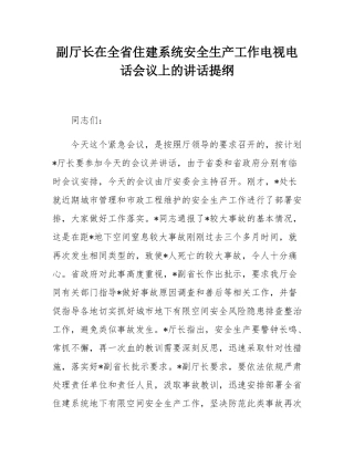 副厅长在全省住建系统安全生产工作电视电话会议上的讲话提纲.docx