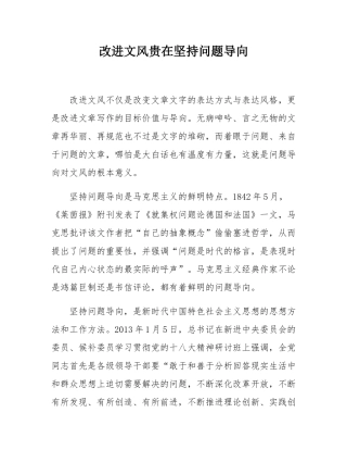 改进文风贵在坚持问题导向.docx