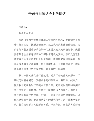 干部任前谈话会上的讲话.docx