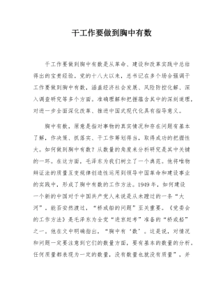干工作要做到胸中有数.docx