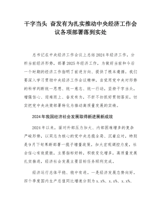 干字当头 奋发有为扎实推动中央经济工作会议各项部署落到实处.docx