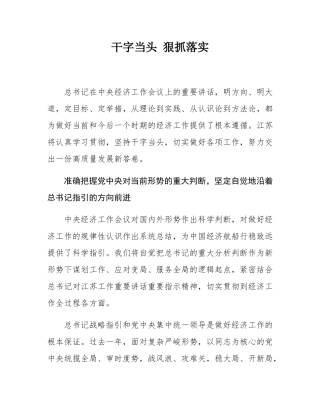 干字当头 狠抓落实.docx