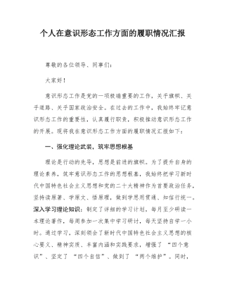 个人在意态工作方面的履职情况汇报.docx