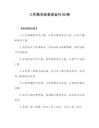 工作报告结束语金句50例.docx