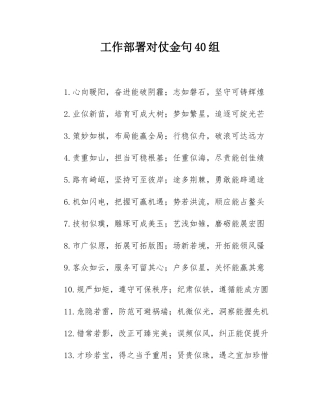 工作部署对仗金句40组.docx