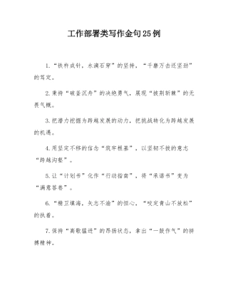 工作部署类写作金句25例.docx
