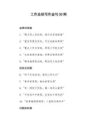 工作总结写作金句30例.docx