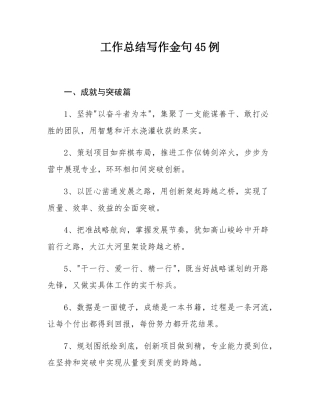 工作总结写作金句45例.docx