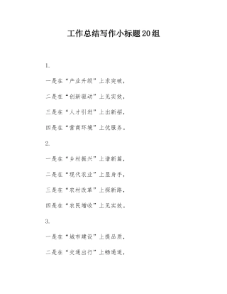 工作总结写作小标题20组.docx