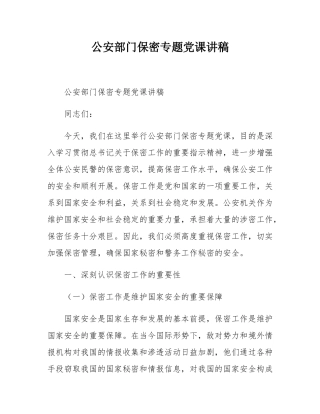 公安部门保密专题党课讲稿.docx