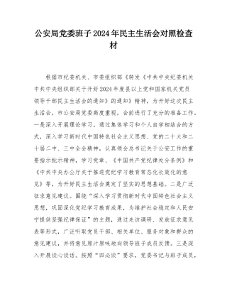 公安局党委班子2024年民主SH会对照检查材.docx