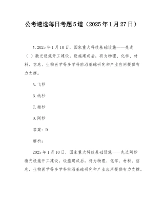 公考遴选每日考题5道（2025年1月27日）.docx
