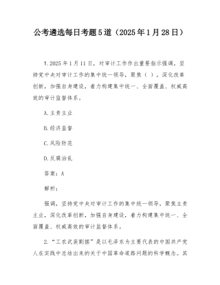 公考遴选每日考题5道（2025年1月28日）.docx