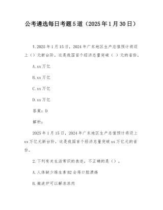 公考遴选每日考题5道（2025年1月30日）.docx