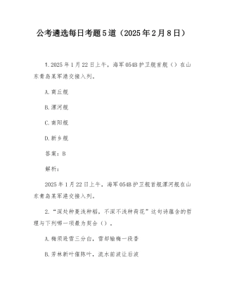 公考遴选每日考题5道（2025年2月8日）.docx