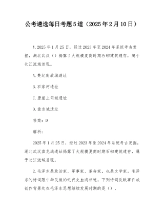 公考遴选每日考题5道（2025年2月10日）.docx