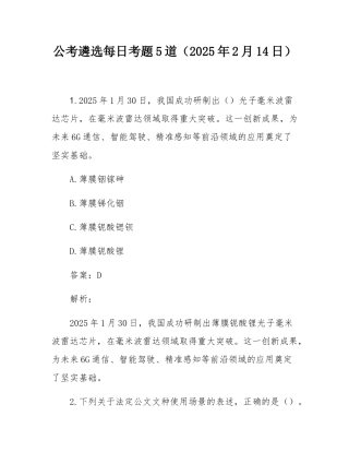 公考遴选每日考题5道（2025年2月14日）.docx