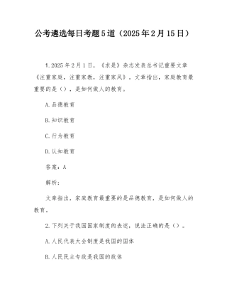 公考遴选每日考题5道（2025年2月15日）.docx