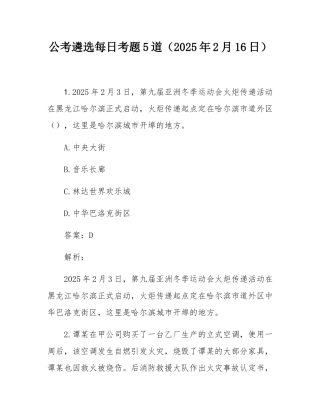 公考遴选每日考题5道（2025年2月16日）.docx