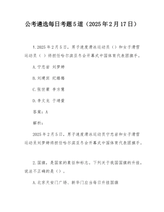 公考遴选每日考题5道（2025年2月17日）.docx