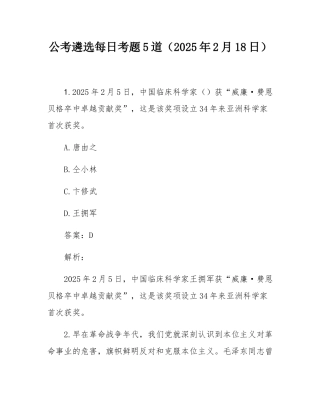 公考遴选每日考题5道（2025年2月18日）.docx