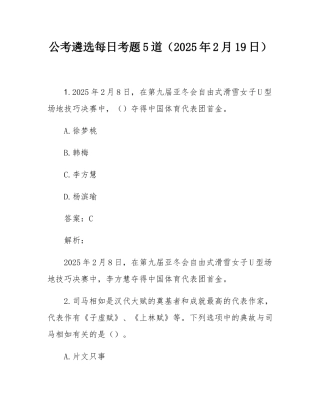 公考遴选每日考题5道（2025年2月19日）.docx