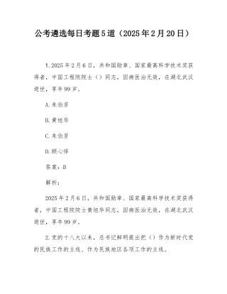 公考遴选每日考题5道（2025年2月20日）.docx