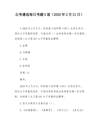 公考遴选每日考题5道（2025年2月21日）.docx