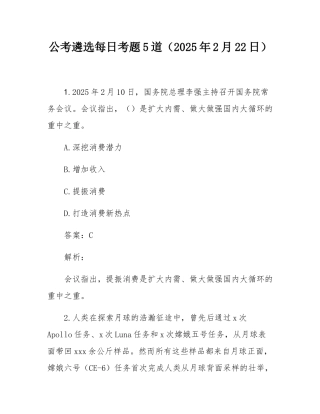公考遴选每日考题5道（2025年2月22日）.docx