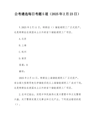公考遴选每日考题5道（2025年2月23日）.docx