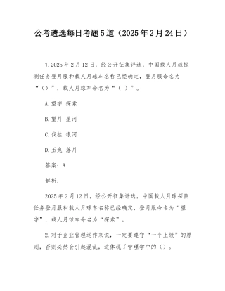 公考遴选每日考题5道（2025年2月24日）.docx