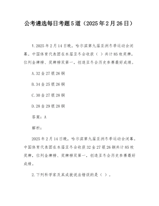 公考遴选每日考题5道（2025年2月26日）.docx