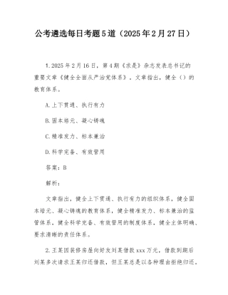 公考遴选每日考题5道（2025年2月27日）.docx