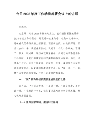 公司2025年度工作动员部署会议上的讲话.docx