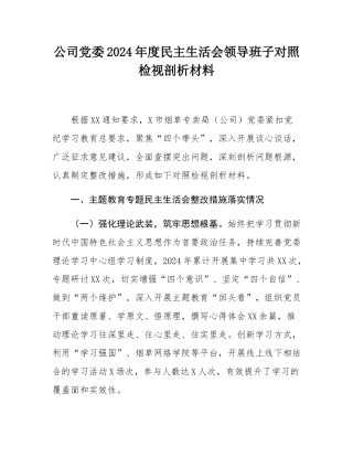 公司党委2024年度民主SH会领导班子对照检视剖析材料.docx