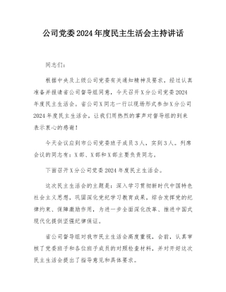 公司党委2024年度民主SH会主持讲话.docx