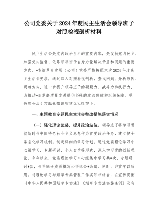公司党委关于2024年度民主SH会领导班子对照检视剖析材料.docx